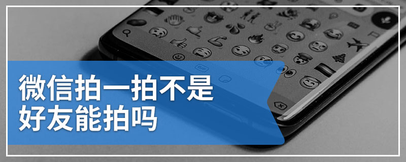 微信拍一拍不是好友能拍吗