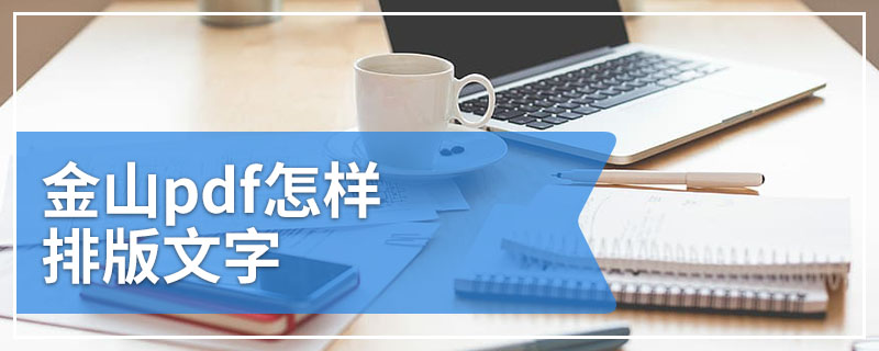 金山pdf怎样排版文字