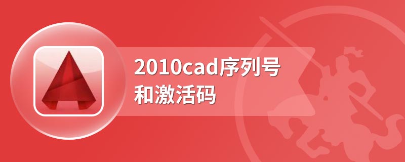 2010cad序列号和激活码