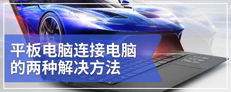 平板电脑连接电脑的两种解决方法