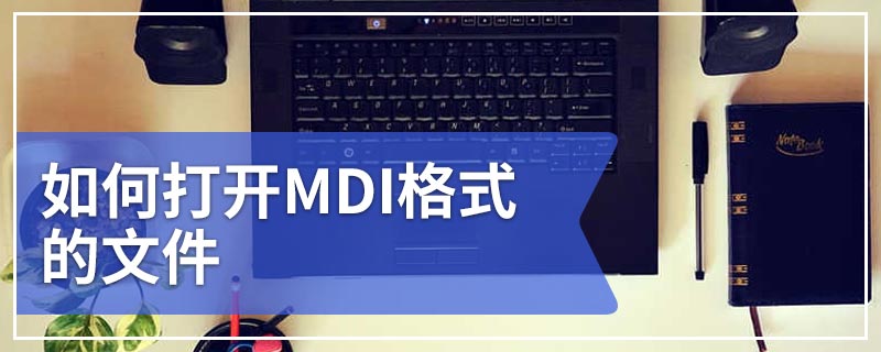 如何打开MDI格式的文件