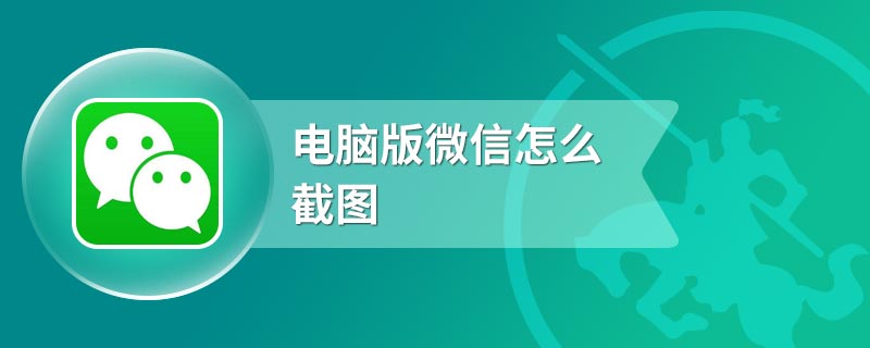 电脑版微信怎么截图