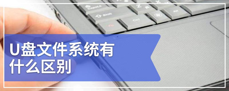 U盘文件系统有什么区别