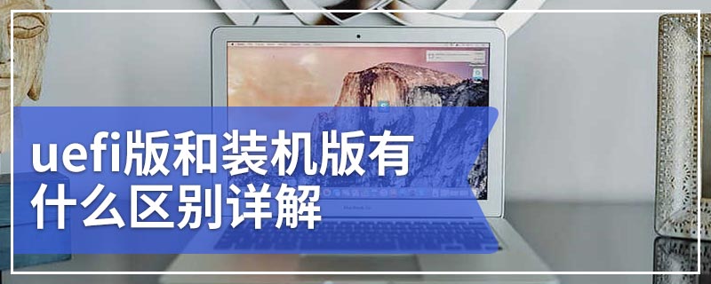 uefi版和装机版有什么区别详解