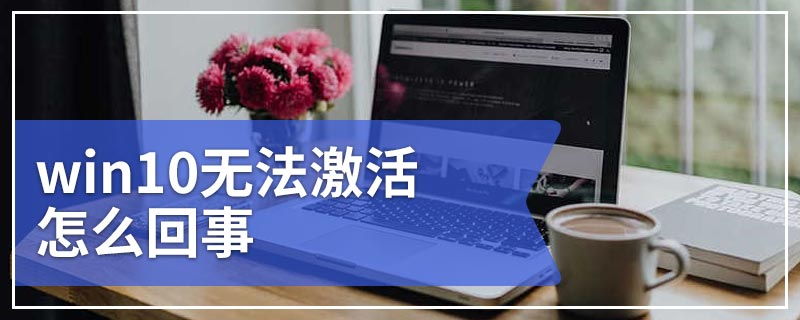 win10无法激活怎么回事