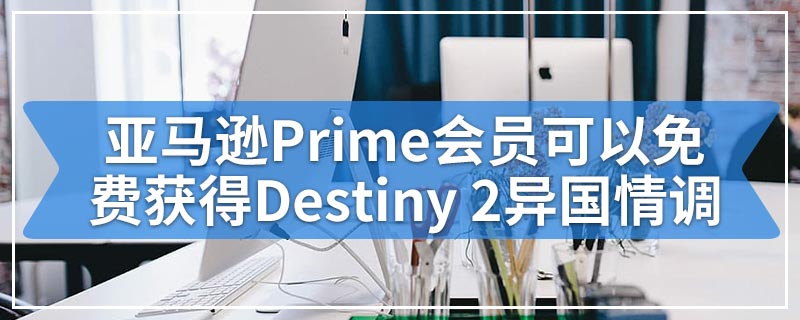 亚马逊Prime会员可以免费获得一包五颜六色的Destiny 2异国情调