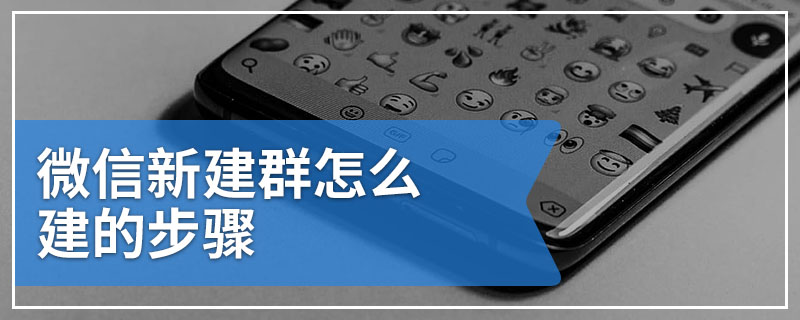 微信新建群怎么建的步骤