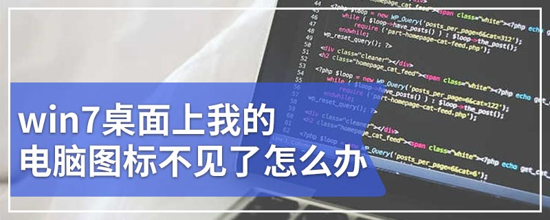 win7桌面上我的电脑图标不见了怎么办