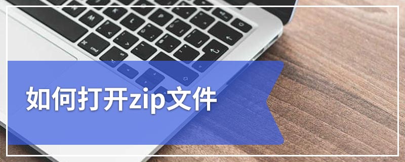 如何打开zip文件