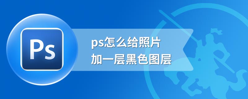 ps怎么给照片加一层黑色图层