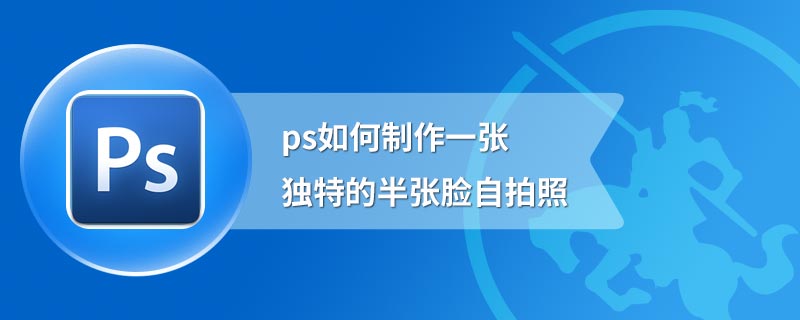 ps如何制作一张独特的半张脸自拍照