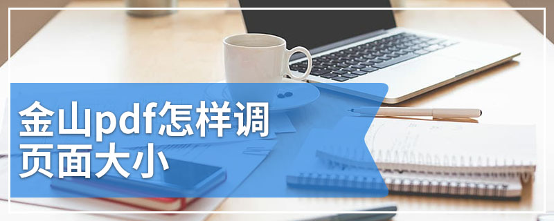 金山pdf怎样调页面大小