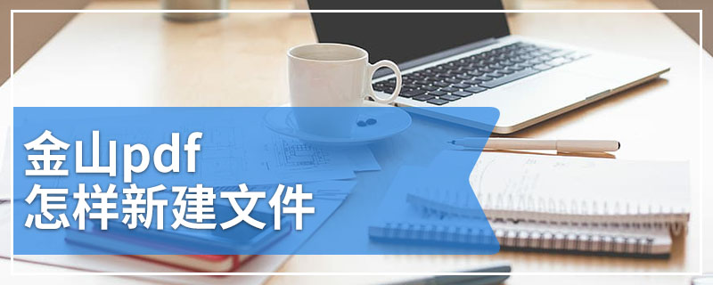 金山pdf怎样新建文件