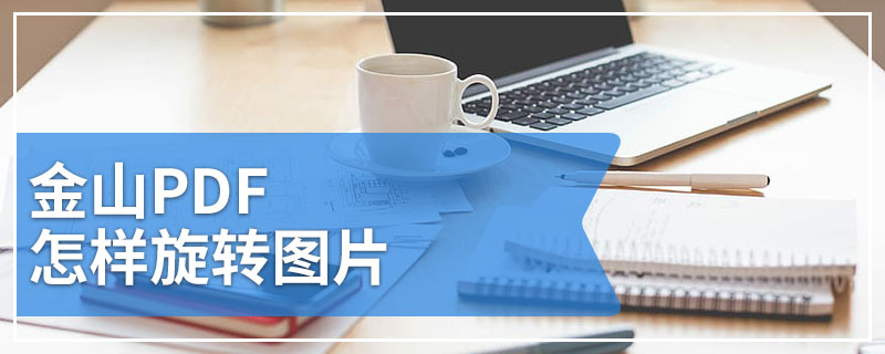 金山PDF怎样旋转图片