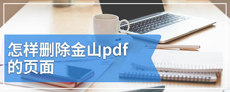 怎样删除金山pdf的页面