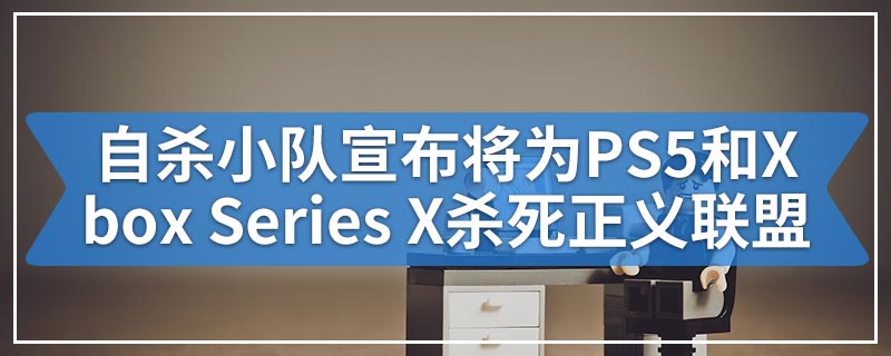 自杀小队宣布将为PS5和Xbox Series X杀死正义联盟
