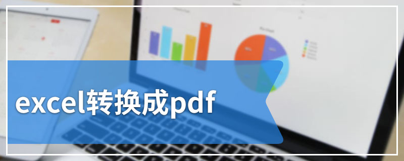 excel转换成pdf