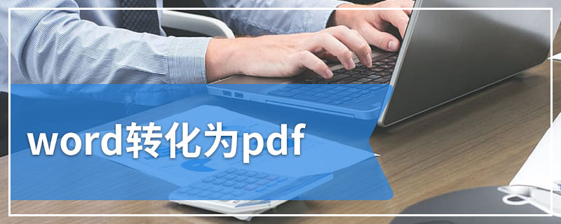 word转化为pdf