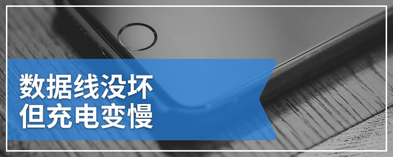 数据线没坏但充电变慢