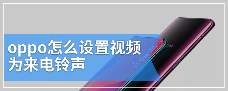 oppo怎么设置视频为来电铃声