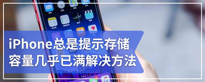 iPhone总是提示存储容量几乎已满解决方法