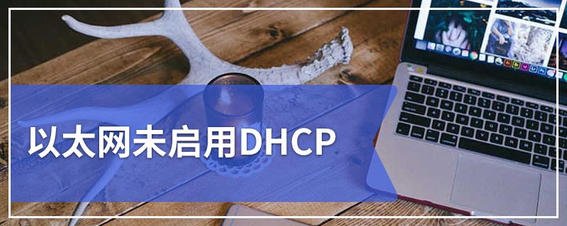 以太网未启用DHCP