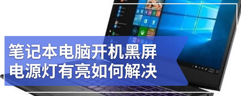 笔记本电脑开机黑屏电源灯有亮如何解决