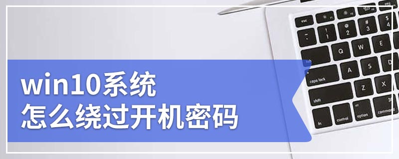 win10系统怎么绕过开机密码