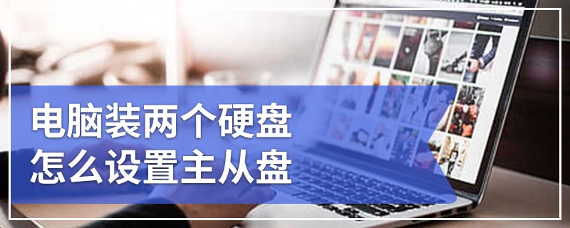 电脑装两个硬盘怎么设置主从盘