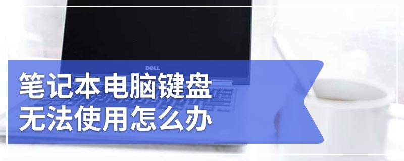 笔记本电脑键盘无法使用怎么办