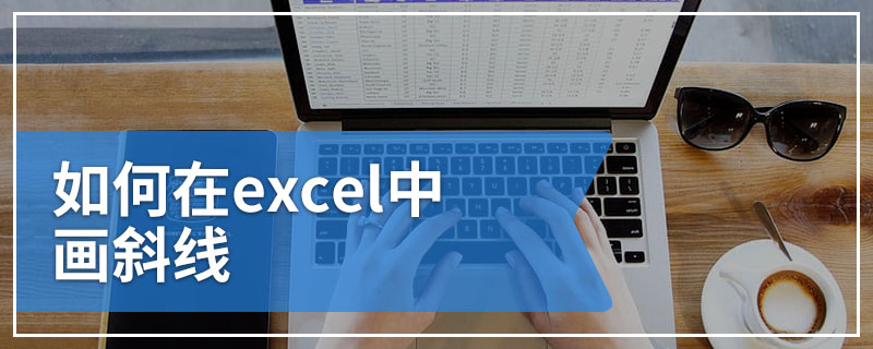 如何在excel中画斜线