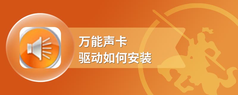 万能声卡驱动如何安装