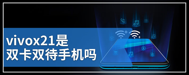 vivox21是双卡双待手机吗