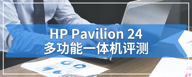 HP Pavilion 24多功能一体机评测
