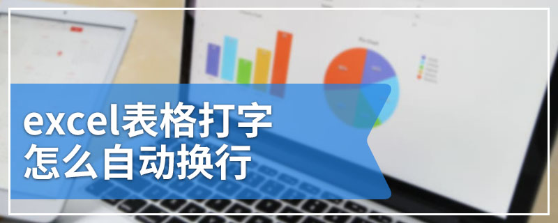 excel表格打字怎么自动换行