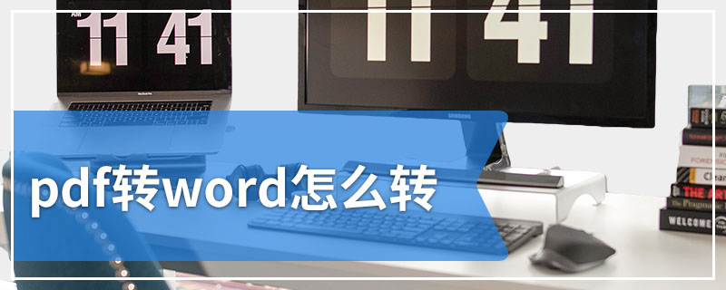 pdf转word怎么转