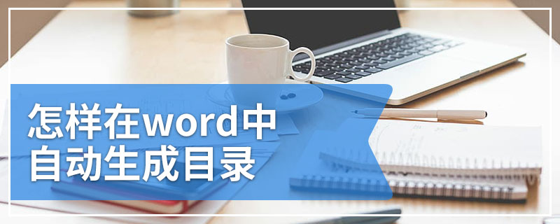 怎样在word中自动生成目录