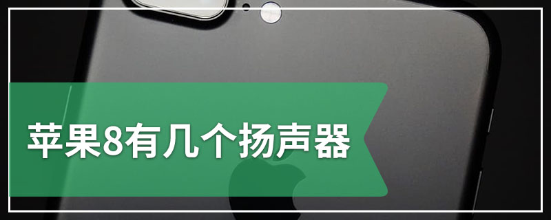 苹果8有几个扬声器