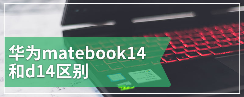 华为matebook14和d14区别