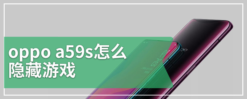 oppo a59s怎么隐藏游戏