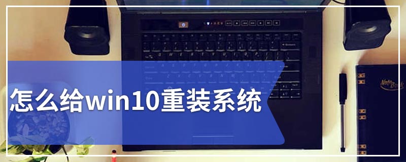 怎么给win10重装系统