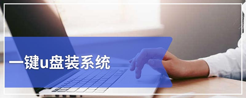 一键u盘装系统