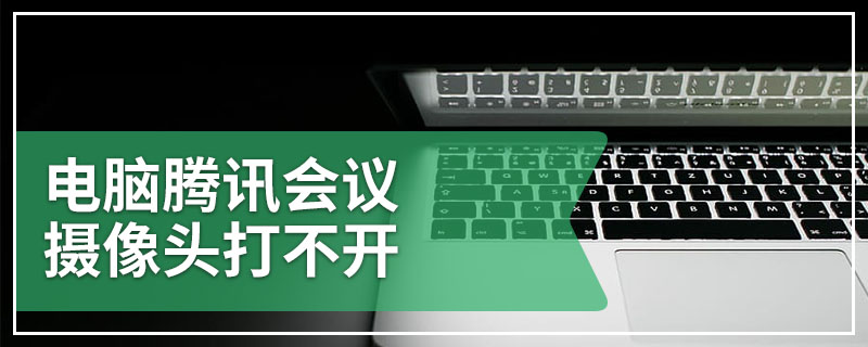 电脑腾讯会议摄像头打不开