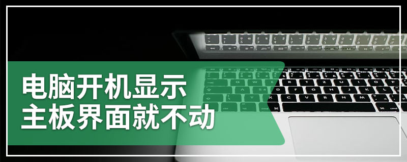 电脑开机显示主板界面就不动