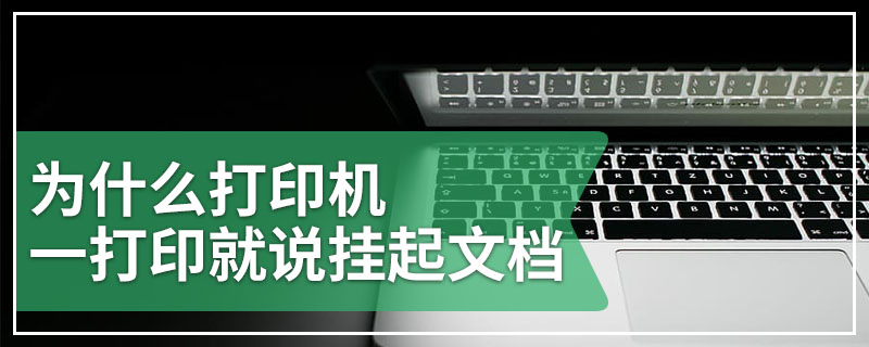 为什么打印机一打印就说挂起文档