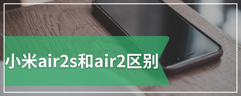 小米air2s和air2区别