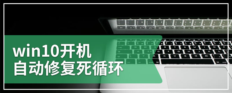 win10开机自动修复死循环