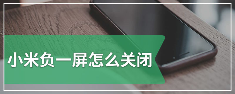 小米负一屏怎么关闭