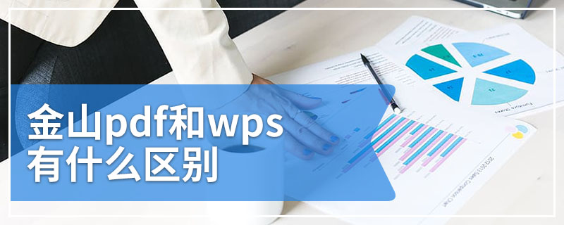 金山pdf和wps有什么区别