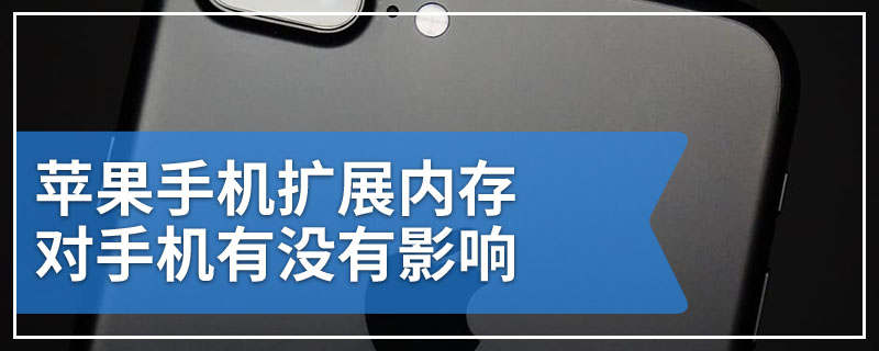 苹果手机扩展内存对手机有没有影响